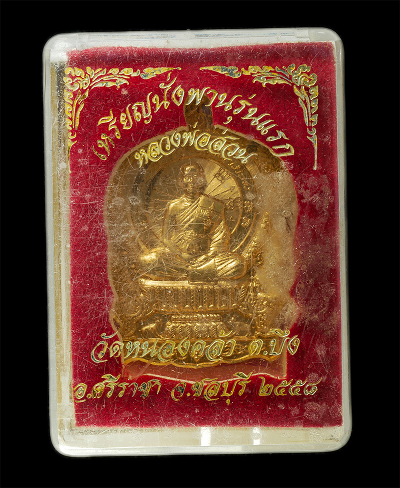 21May25 (25)dp.jpg - เหรียญนั่งพานรุ่นแรก หลวงพ่อส่วน ปริมุติโต(พระครูวิมุติธรรมาภิรม) วัดหนองคล้า อ.ศรีราชา จ.ชลบุรี ปี2558 เหรียญเนื้อทองแดง ตอกโค๊ต ส หมายเลข ๑๐๙๘ พระเก [..] | https://kamulet.in.th